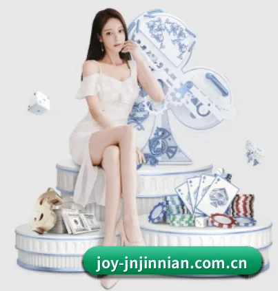 joy-jnjinnian.com.cn的方向