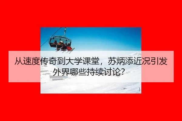 cong-su-du-chuan-qi-dao-da-xue-ke-tang-su-bing-tian-jin-kuang-yin-fa-wai-jie-na-xie-chi-xu-tao-lun-2-565.jpg