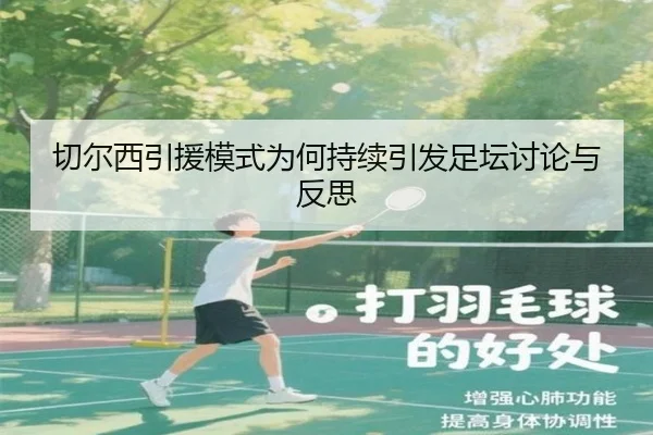 切尔西引援模式为何持续引发足坛讨论与反思